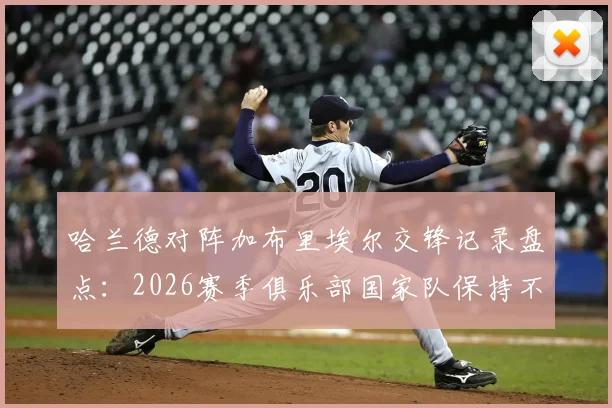哈兰德对阵加布里埃尔交锋记录盘点:2026赛季俱乐部国家队保持不败,曼城阿森纳对决数据深度解析