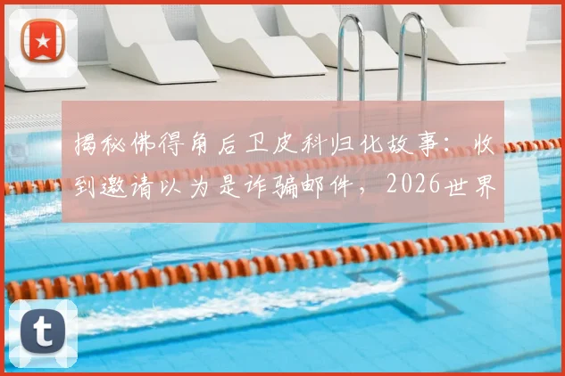 揭秘佛得角后卫皮科归化故事：收到邀请以为是诈骗邮件，2026世界杯目标激励入籍