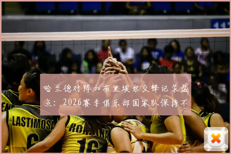 哈兰德对阵加布里埃尔交锋记录盘点:2026赛季俱乐部国家队保持不败,曼城阿森纳对决数据深度解析