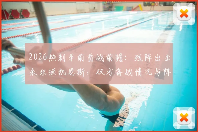 2026热刺季前首战前瞻:残阵出击米尔顿凯恩斯,双方备战情况与阵容解析